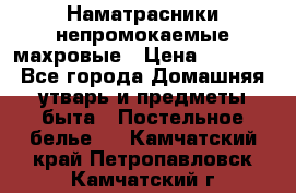Наматрасники непромокаемые махровые › Цена ­ 1 900 - Все города Домашняя утварь и предметы быта » Постельное белье   . Камчатский край,Петропавловск-Камчатский г.